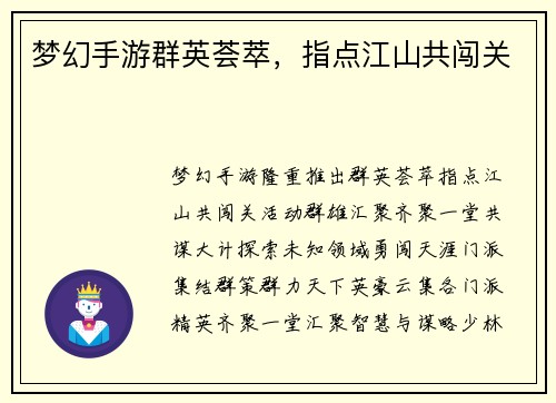 梦幻手游群英荟萃，指点江山共闯关