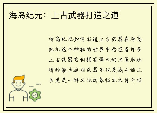 海岛纪元：上古武器打造之道