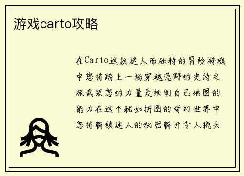 游戏carto攻略