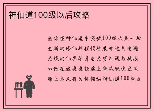 神仙道100级以后攻略
