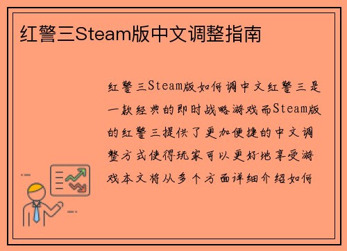 红警三Steam版中文调整指南