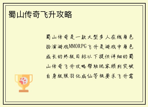 蜀山传奇飞升攻略