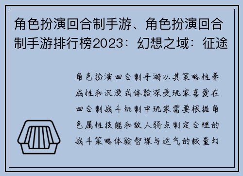 角色扮演回合制手游、角色扮演回合制手游排行榜2023：幻想之域：征途传奇