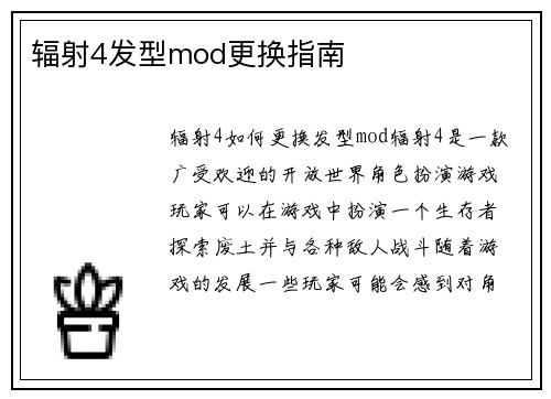 辐射4发型mod更换指南