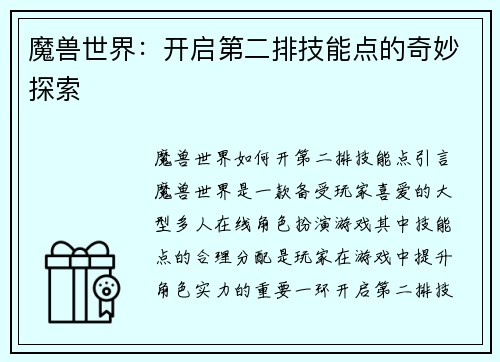魔兽世界：开启第二排技能点的奇妙探索