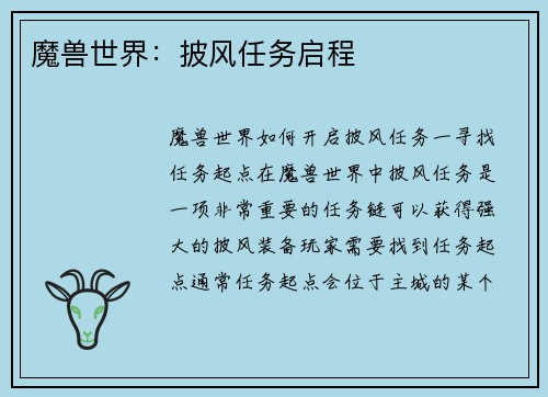 魔兽世界：披风任务启程