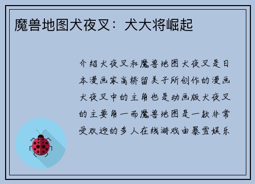 魔兽地图犬夜叉：犬大将崛起